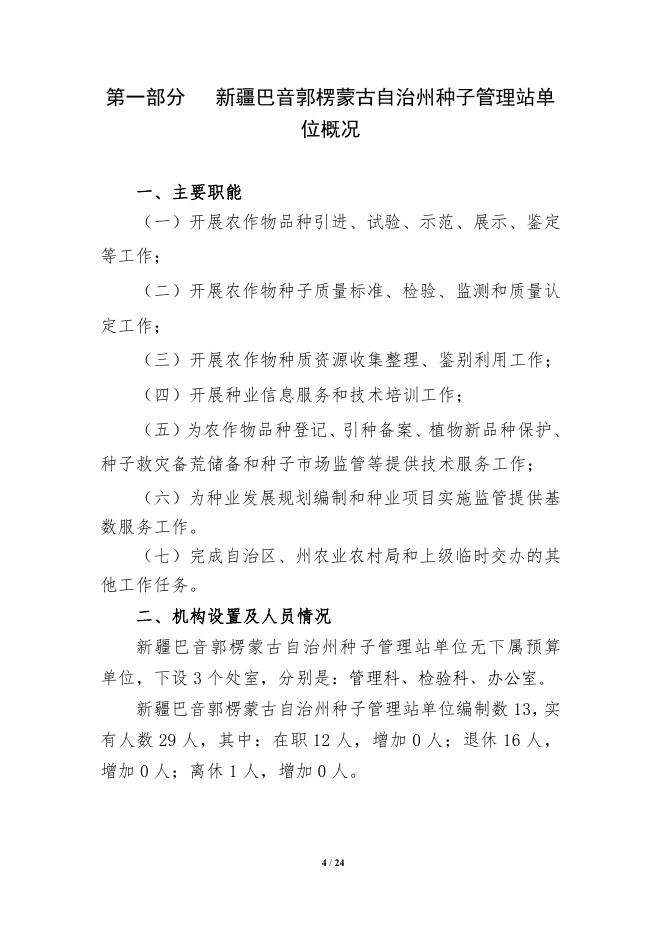 326008-新疆巴音郭楞蒙古自治州种子管理站2022年单位预算公开说明.pdf