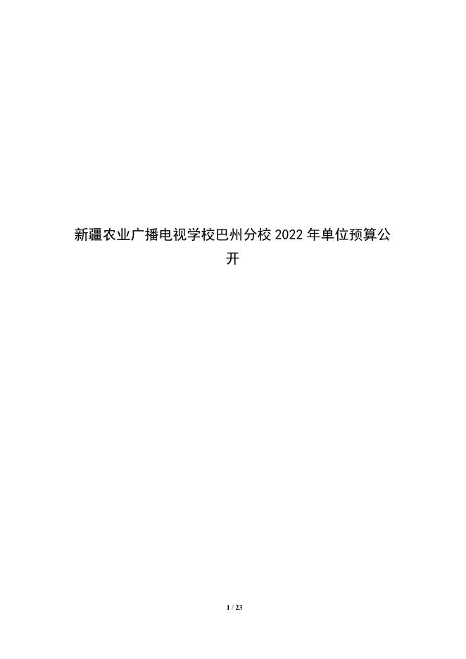 326007-新疆农业广播电视学校巴州分校2022年单位预算公开说明.pdf