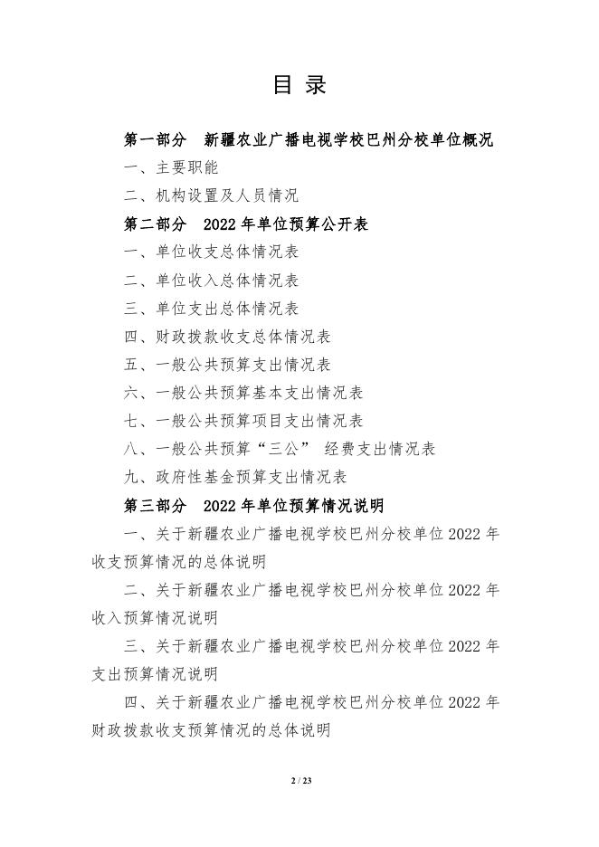 326007-新疆农业广播电视学校巴州分校2022年单位预算公开说明.pdf