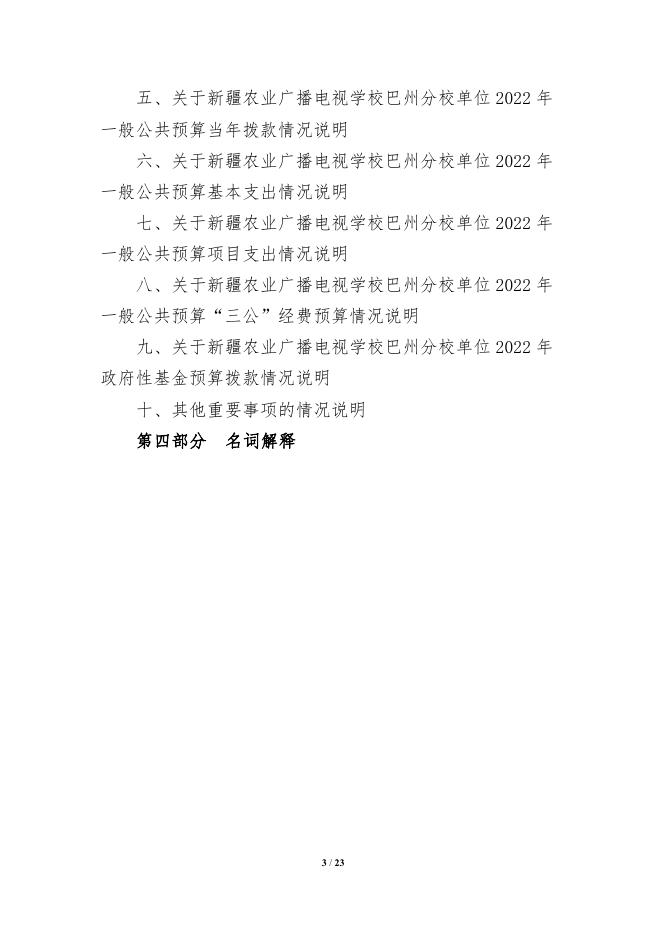 326007-新疆农业广播电视学校巴州分校2022年单位预算公开说明.pdf