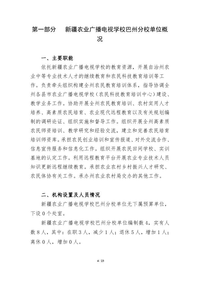 326007-新疆农业广播电视学校巴州分校2022年单位预算公开说明.pdf