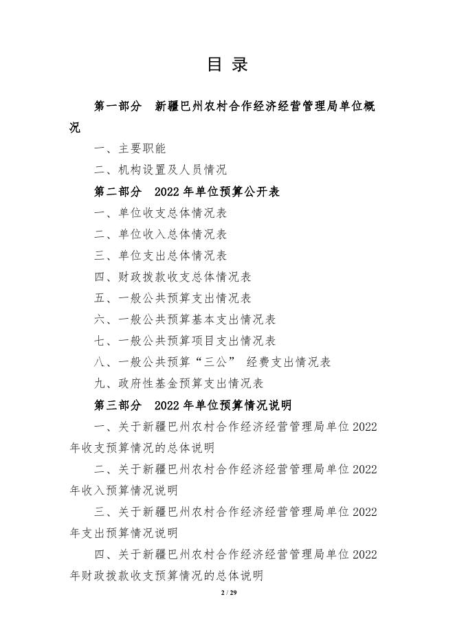 326006-新疆巴州农村合作经济经营管理局2022年单位预算公开说明.pdf