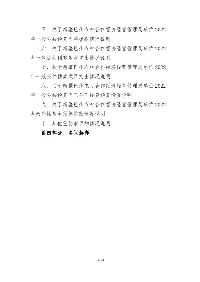 326006-新疆巴州农村合作经济经营管理局2022年单位预算公开说明.pdf