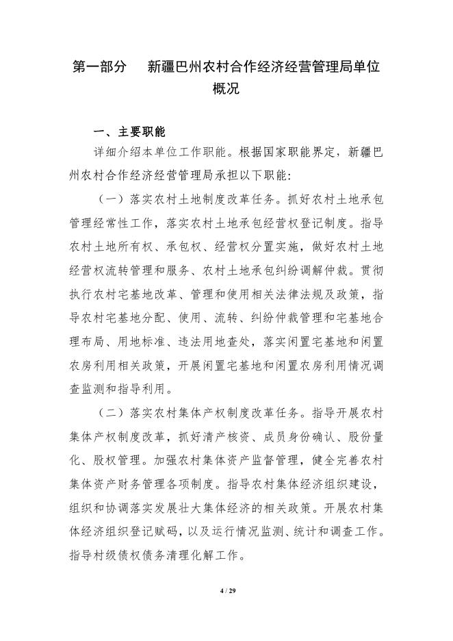 326006-新疆巴州农村合作经济经营管理局2022年单位预算公开说明.pdf