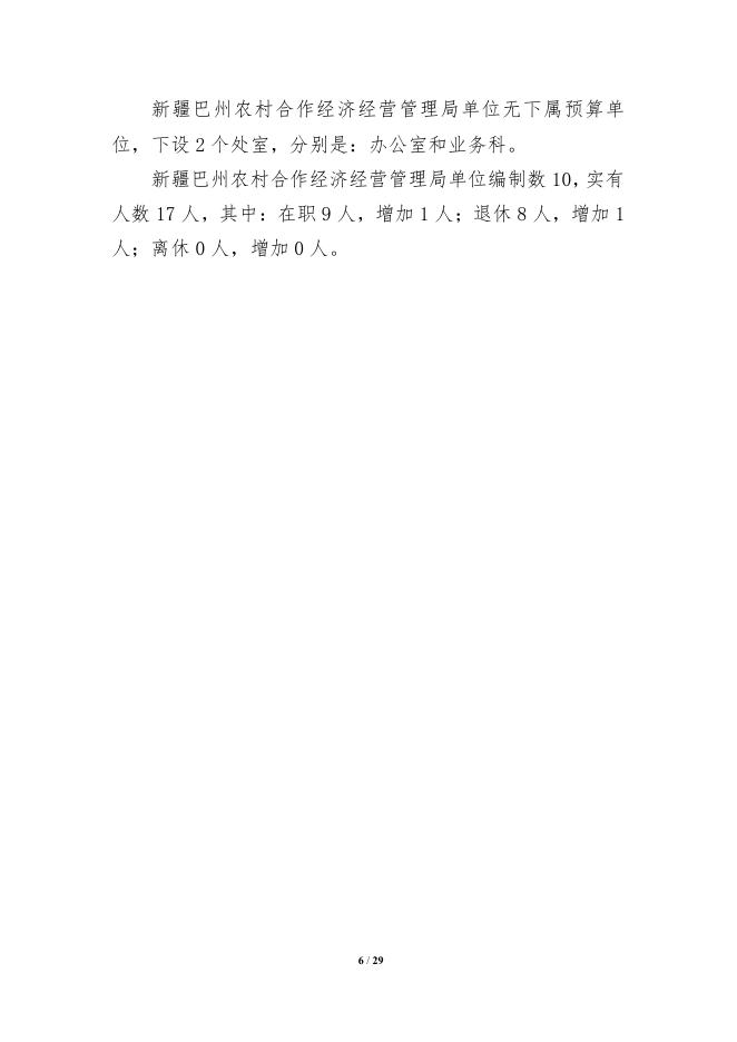 326006-新疆巴州农村合作经济经营管理局2022年单位预算公开说明.pdf