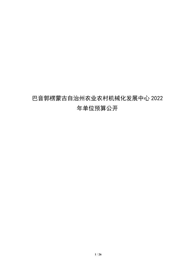 326005-巴音郭楞蒙古自治州农业农村机械化发展中心2022年单位预算公开说明.pdf