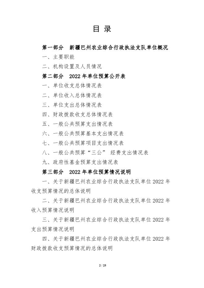 326003-新疆巴州农业综合行政执法支队2022年单位预算公开说明.pdf