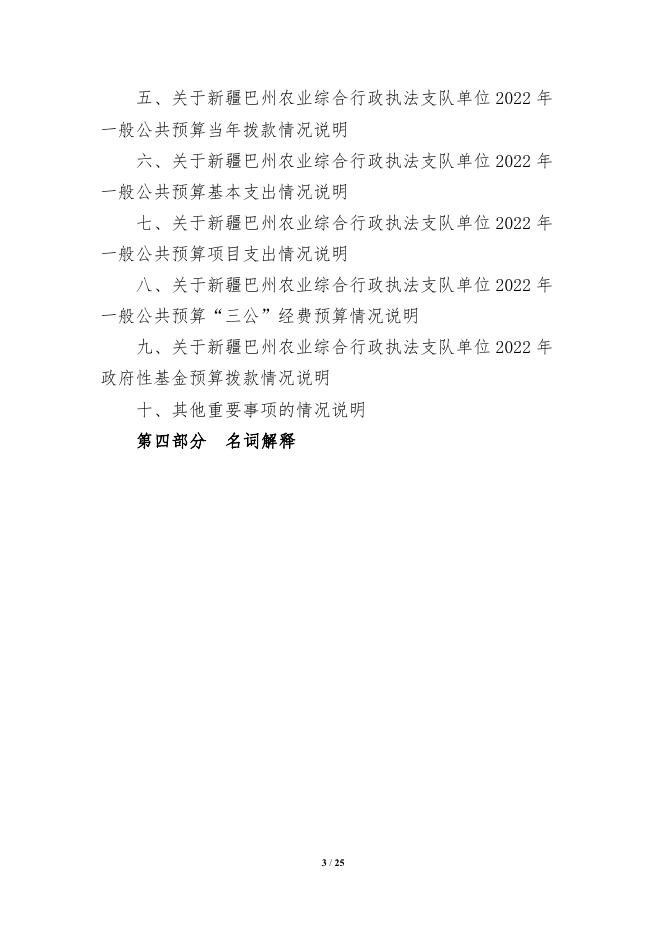 326003-新疆巴州农业综合行政执法支队2022年单位预算公开说明.pdf