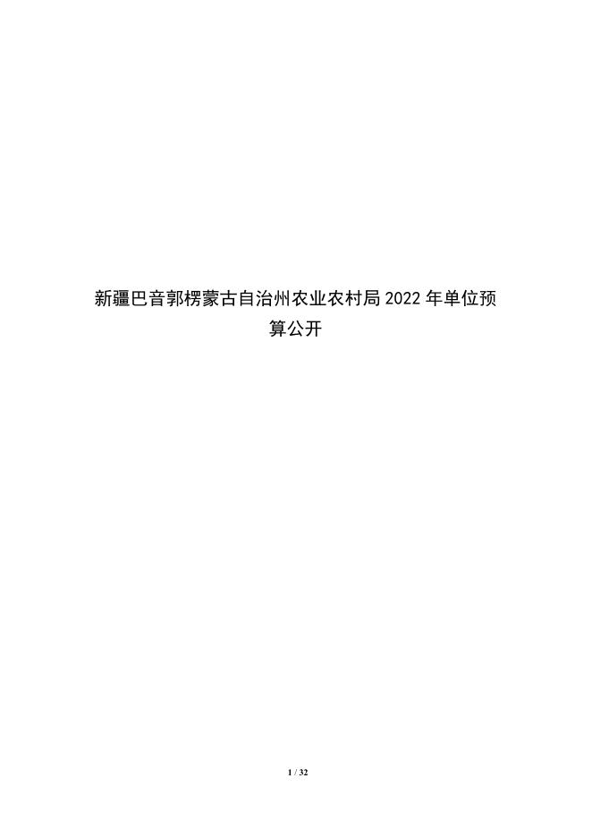 326002-新疆巴音郭楞蒙古自治州农业农村局2022年单位预算公开说明.pdf