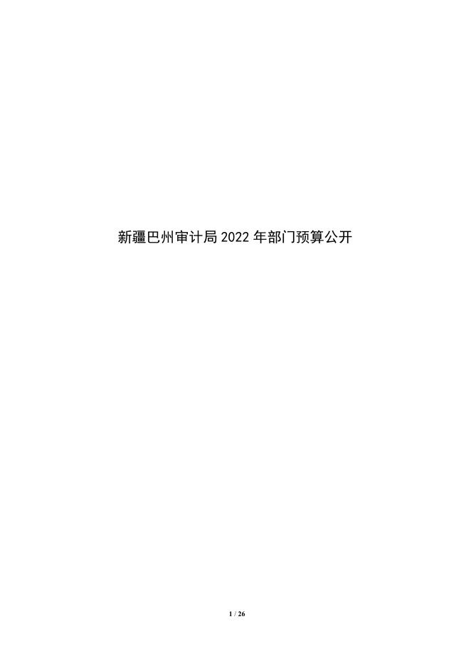 319000-新疆巴州审计局2022年部门预算公开说明.pdf