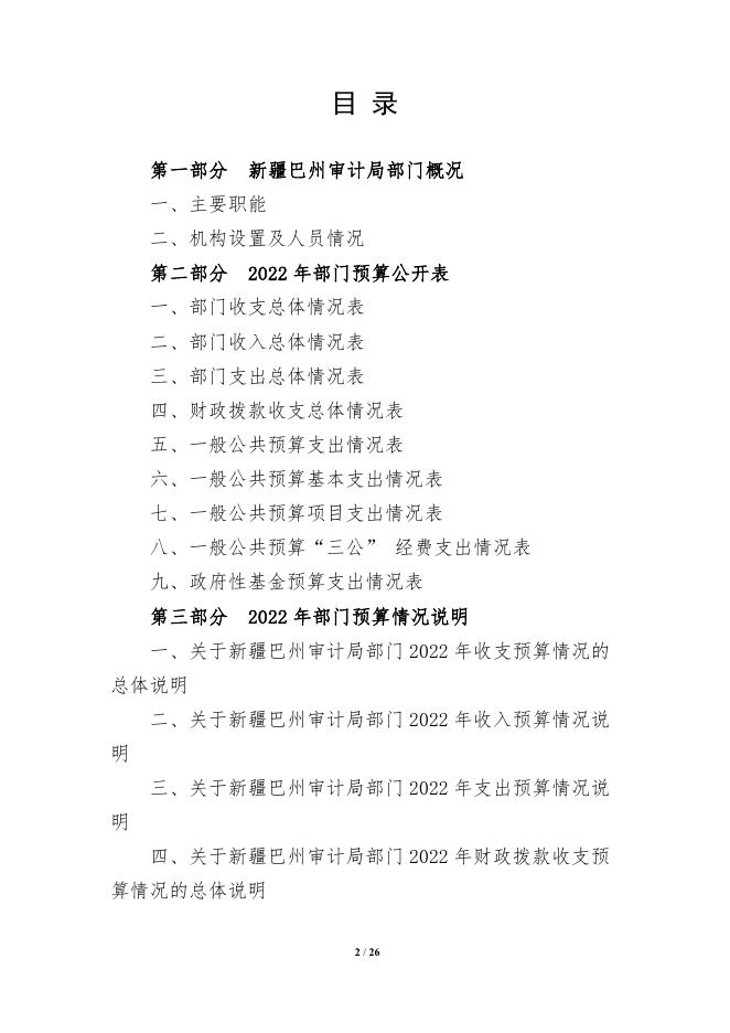 319000-新疆巴州审计局2022年部门预算公开说明.pdf