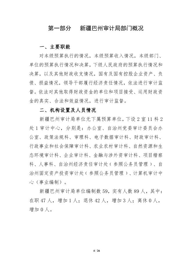 319000-新疆巴州审计局2022年部门预算公开说明.pdf