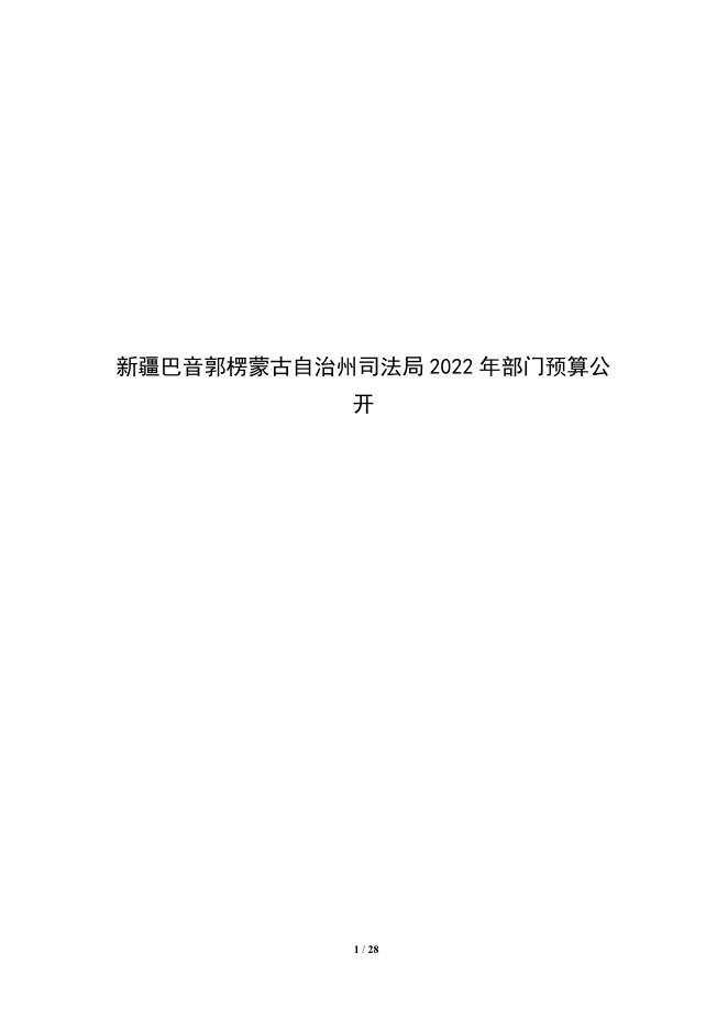 315000-新疆巴音郭楞蒙古自治州司法局2022年部门预算公开说明.pdf