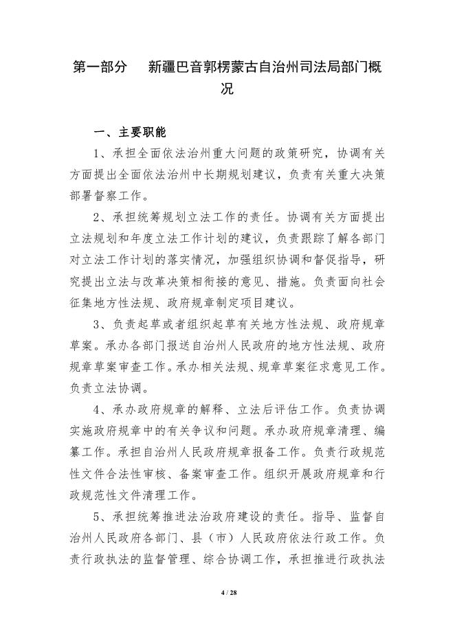 315000-新疆巴音郭楞蒙古自治州司法局2022年部门预算公开说明.pdf