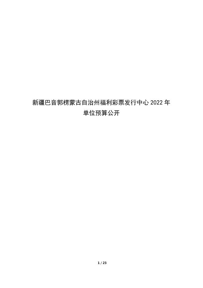 314007-新疆巴音郭楞蒙古自治州福利彩票发行中心2022年单位预算公开说明.pdf