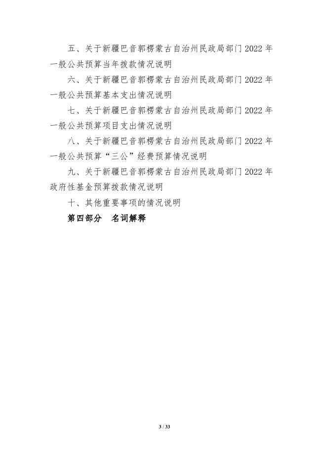 314000-新疆巴音郭楞蒙古自治州民政局2022年部门预算公开说明.pdf