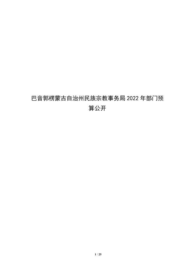 308000-巴音郭楞蒙古自治州民族宗教事务局2022年部门预算公开说明.pdf