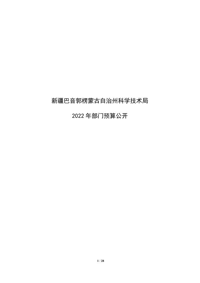 306000-新疆巴音郭楞蒙古自治州科学技术局2022年部门预算公开说明.pdf