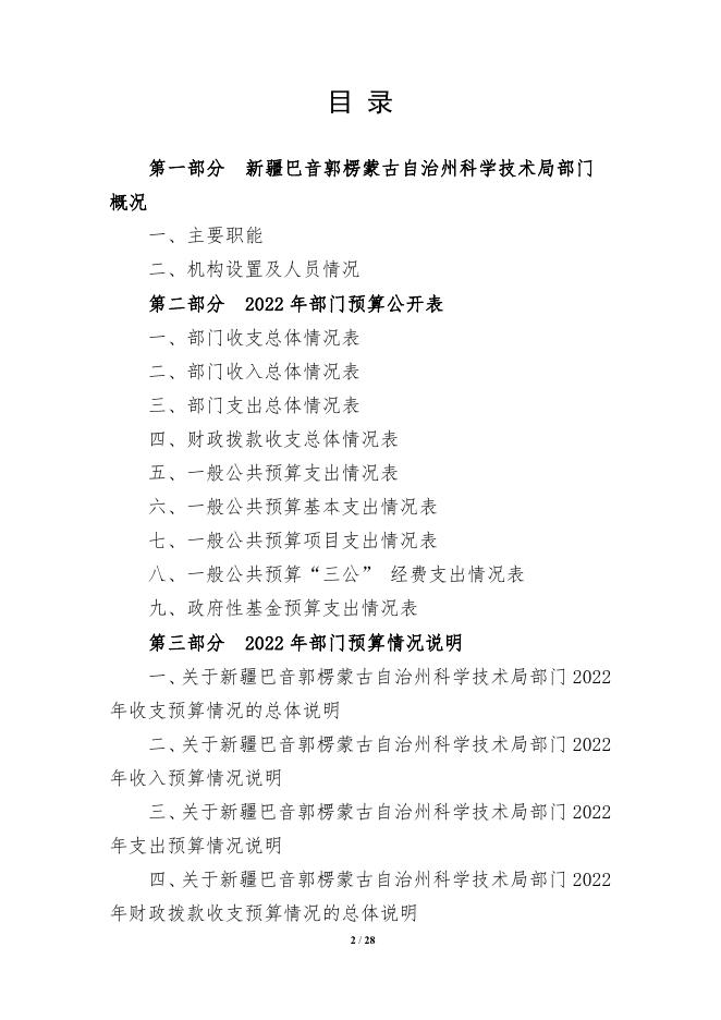 306000-新疆巴音郭楞蒙古自治州科学技术局2022年部门预算公开说明.pdf