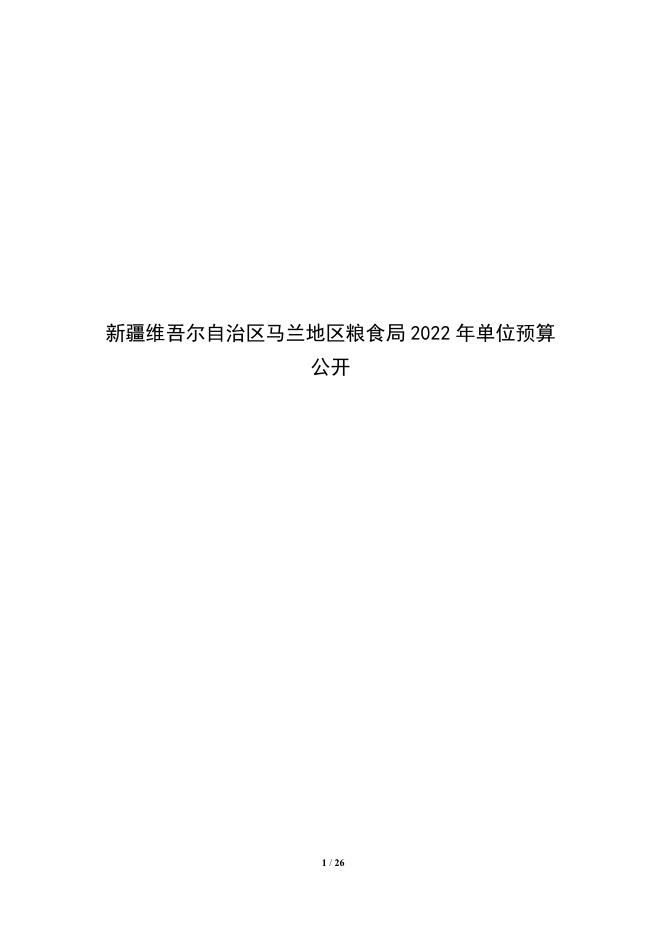 303003-新疆维吾尔自治区马兰地区粮食局2022年单位预算公开说明.pdf