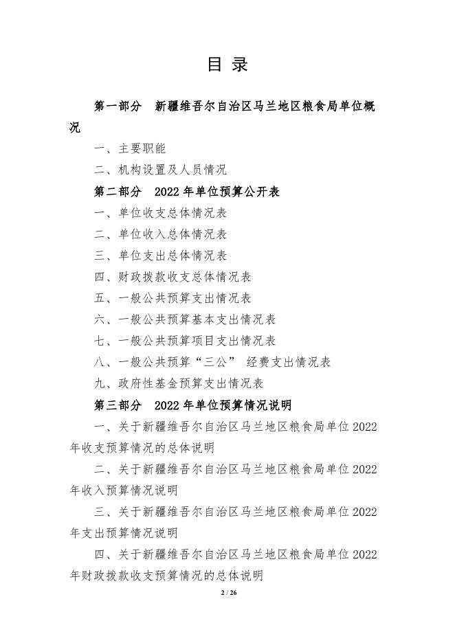 303003-新疆维吾尔自治区马兰地区粮食局2022年单位预算公开说明.pdf