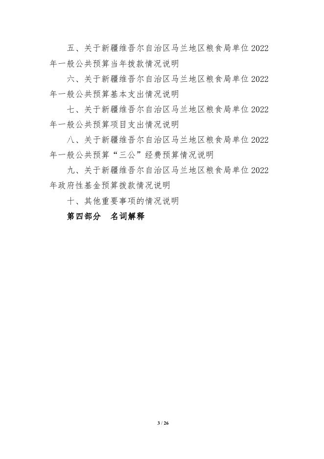 303003-新疆维吾尔自治区马兰地区粮食局2022年单位预算公开说明.pdf