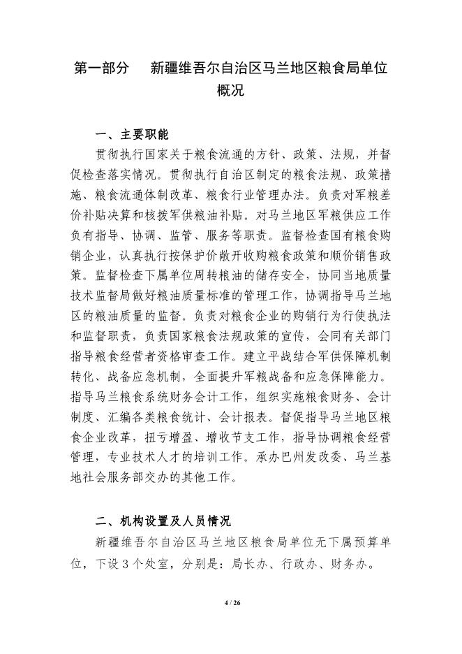 303003-新疆维吾尔自治区马兰地区粮食局2022年单位预算公开说明.pdf