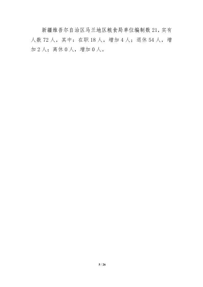 303003-新疆维吾尔自治区马兰地区粮食局2022年单位预算公开说明.pdf