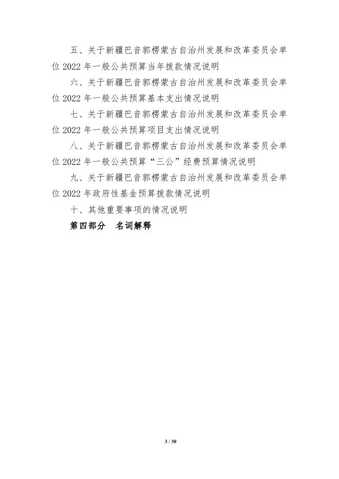 303002-新疆巴音郭楞蒙古自治州发展和改革委员会2022年单位预算公开说明.pdf