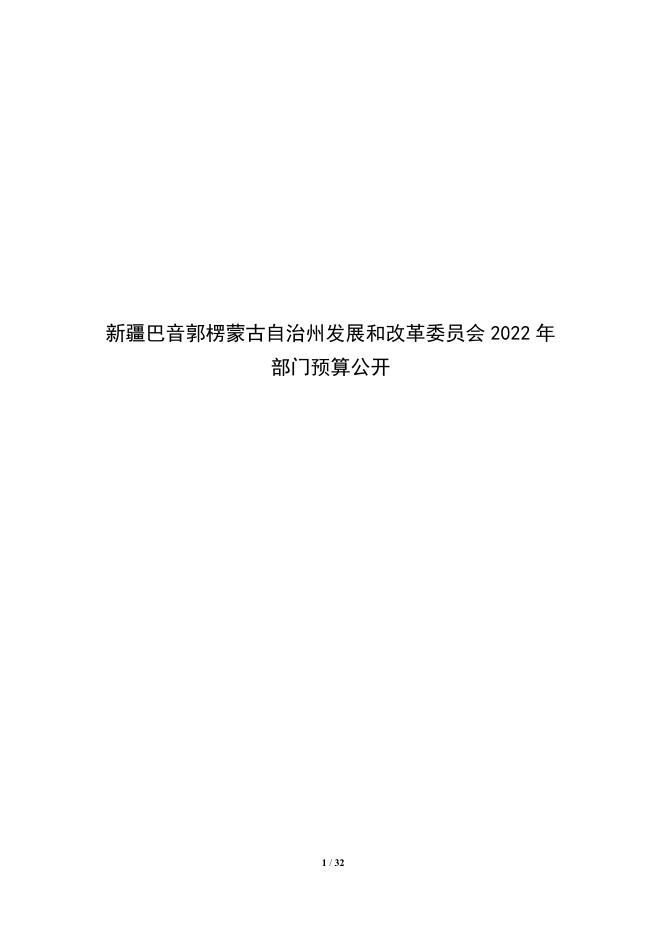 303000-新疆巴音郭楞蒙古自治州发展和改革委员会2022年部门预算公开说明.pdf