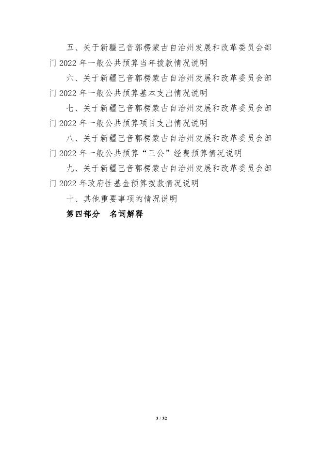 303000-新疆巴音郭楞蒙古自治州发展和改革委员会2022年部门预算公开说明.pdf