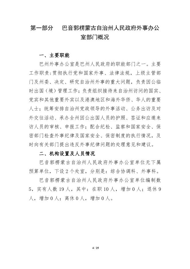 301000-巴音郭楞蒙古自治州人民政府外事办公室2022年部门预算公开说明.pdf