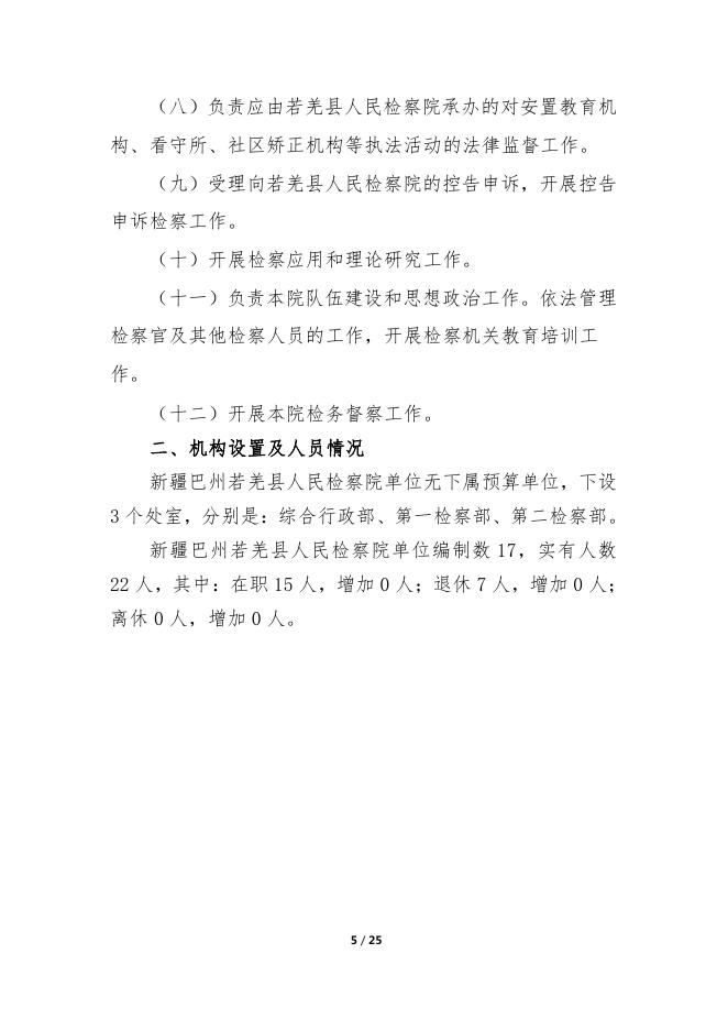 155000-新疆巴州若羌县人民检察院2022年度预算公开说明.pdf