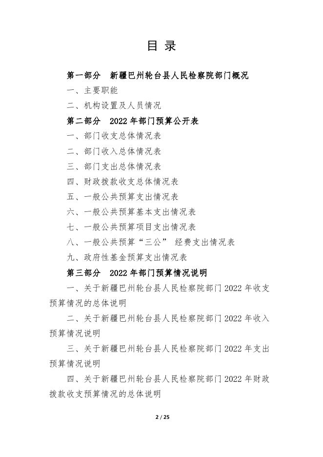 153000-新疆巴州轮台县人民检察院2022年度预算公开说明.pdf