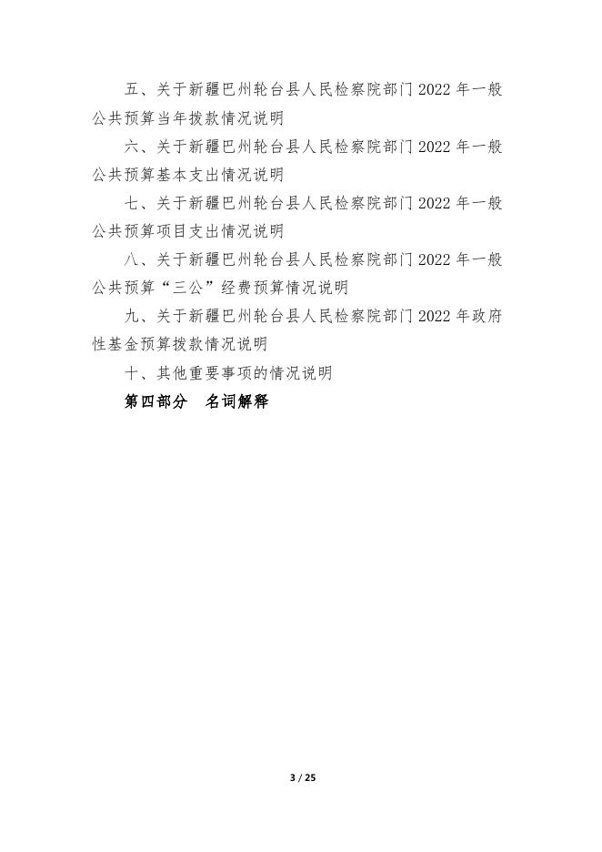 153000-新疆巴州轮台县人民检察院2022年度预算公开说明.pdf