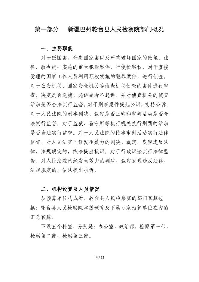 153000-新疆巴州轮台县人民检察院2022年度预算公开说明.pdf