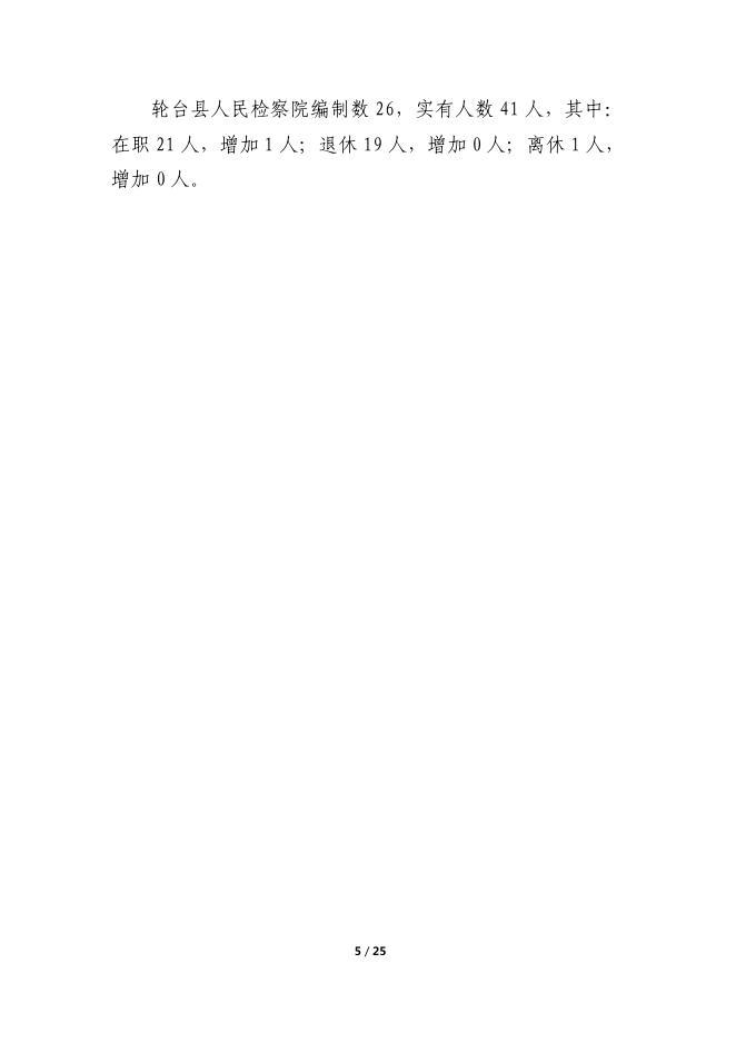 153000-新疆巴州轮台县人民检察院2022年度预算公开说明.pdf