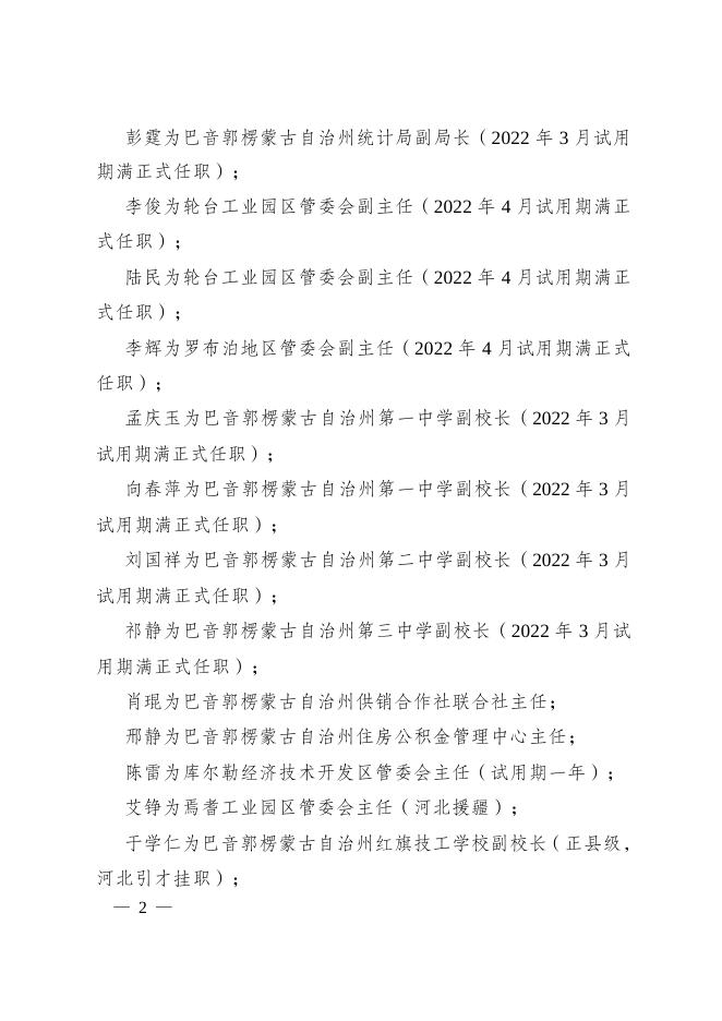 关于刘志庆等同志职务任免的通知.doc