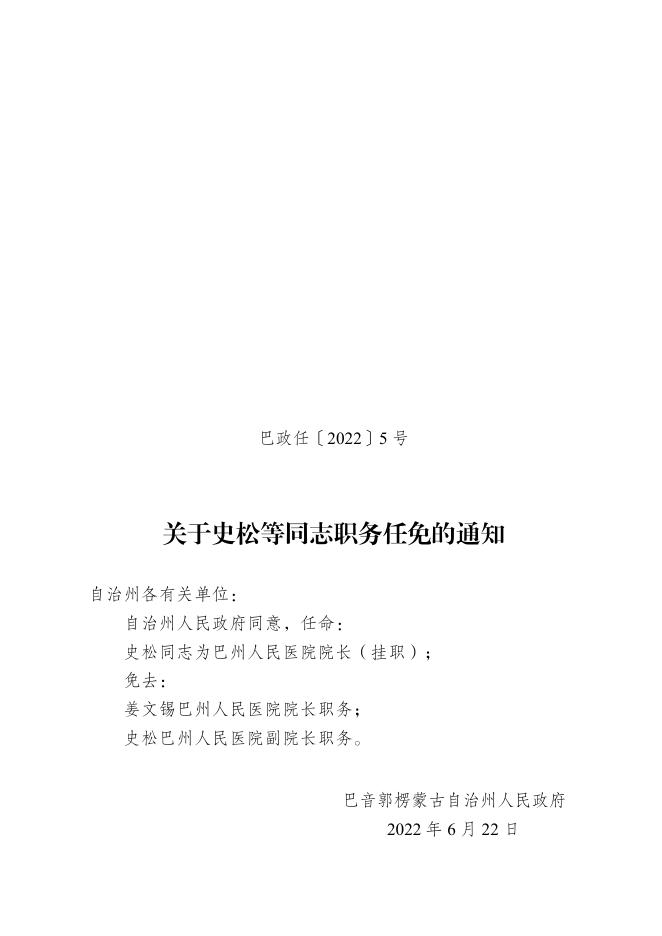 关于史松等同志职务任免的通知.pdf