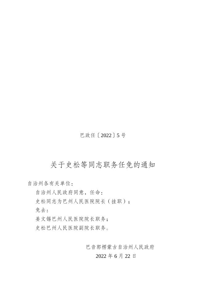 关于史松等同志职务任免的通知.doc