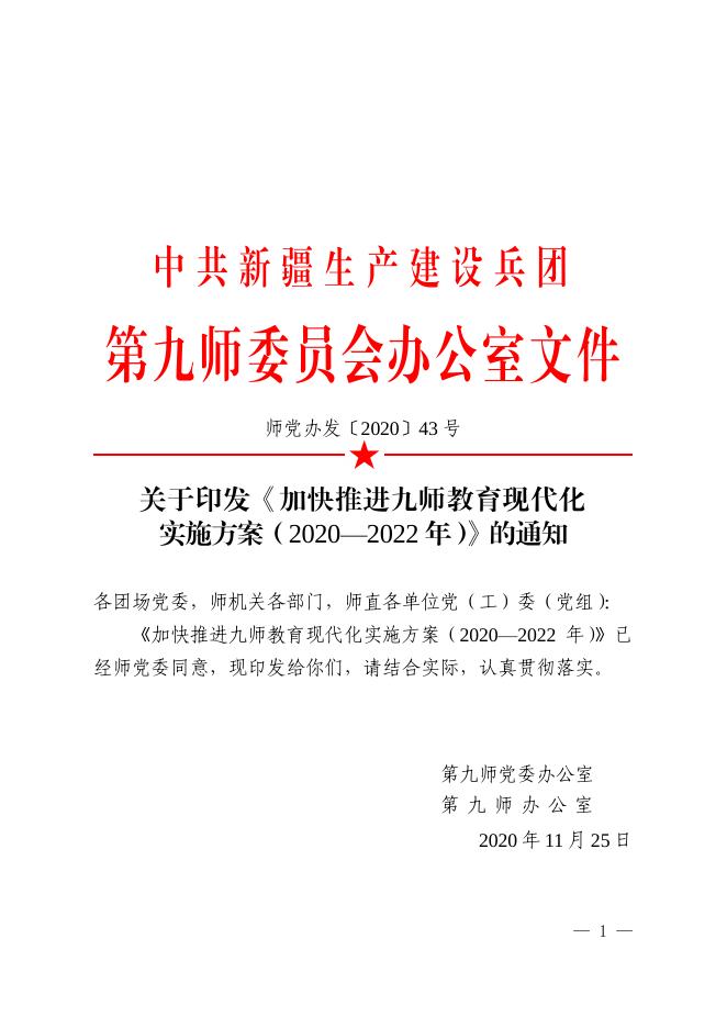 师党办发〔2020〕43 号——关于印发《加快推进九师教育现代化实施方案（2020—2022年）》的通知.pdf