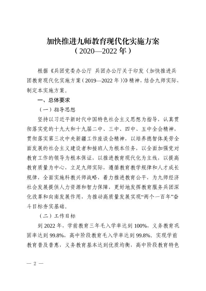 师党办发〔2020〕43 号——关于印发《加快推进九师教育现代化实施方案（2020—2022年）》的通知.pdf