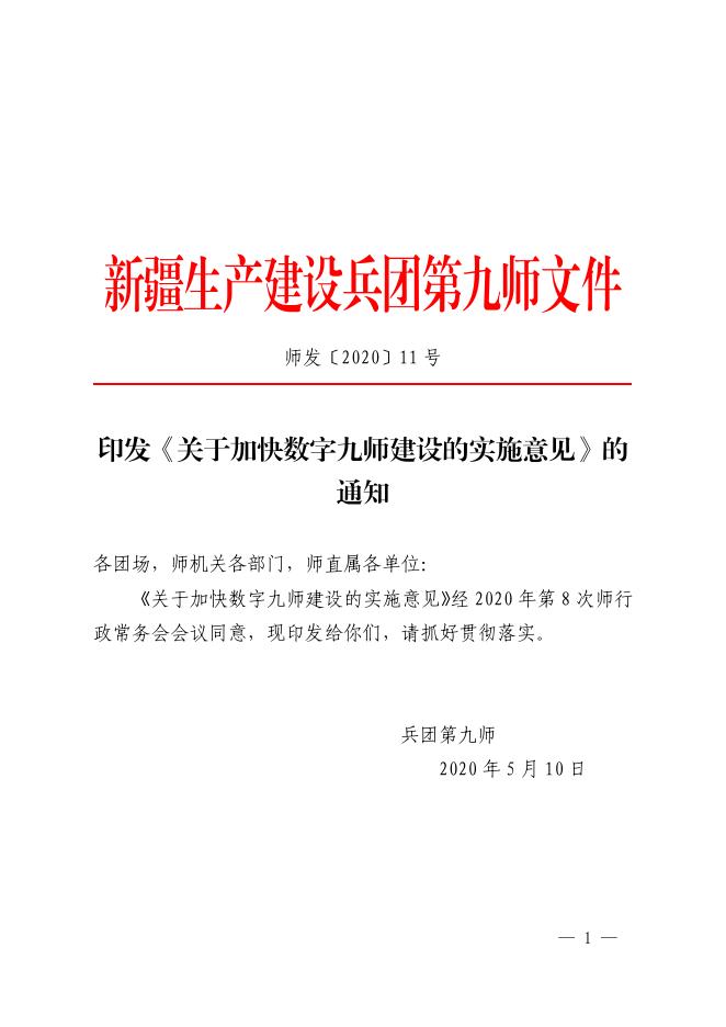 师发〔2020〕11号——关于印发《关于加快数字九师建设的实施意见》的通知.pdf