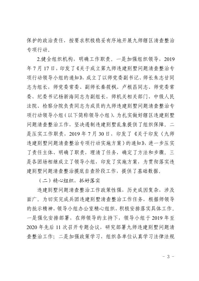 师发〔2020〕19号——关于九师开展违建别墅问题自查自纠与重点整治工作情况报告.pdf