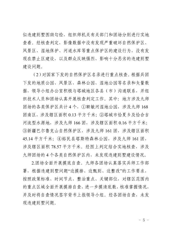 师发〔2020〕19号——关于九师开展违建别墅问题自查自纠与重点整治工作情况报告.pdf