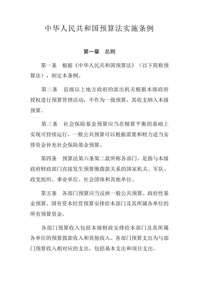 中华人民共和国预算法实施条例.docx