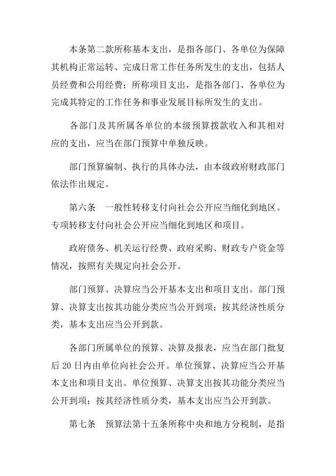 中华人民共和国预算法实施条例.docx