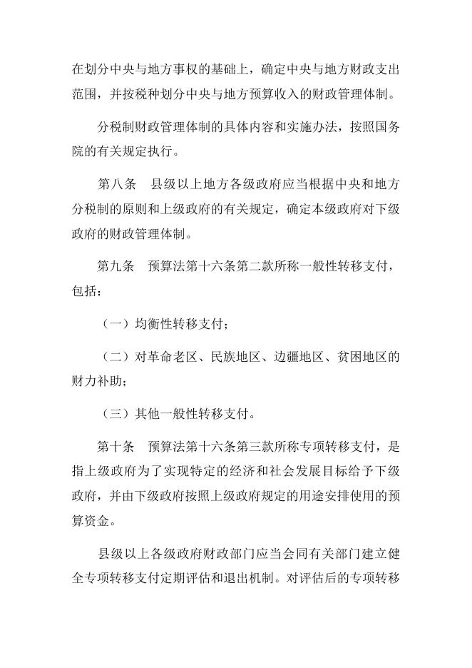 中华人民共和国预算法实施条例.docx