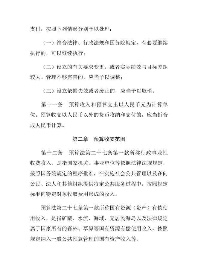 中华人民共和国预算法实施条例.docx