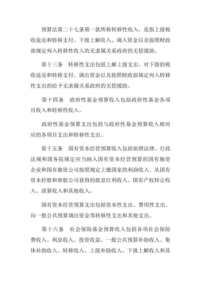 中华人民共和国预算法实施条例.docx